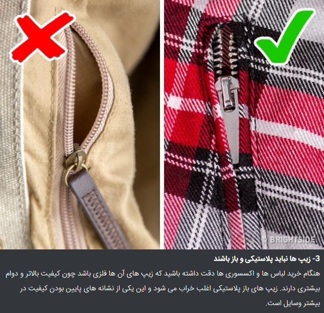 زیپ پلاستیکی نباشد ترفندهایی ساده و کاربردی برای تشخیص کیفیت لباس