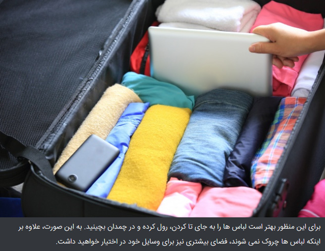 چروک شدن البسه در چمدان چند ترفند و نکته کاربردی که لازم است پیش از سفر بدانید